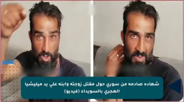 شهادة صادمة من سوري حول مقتل زوجته وابنه على يد ميليشيا الهجري بالسويداء (فيديو)